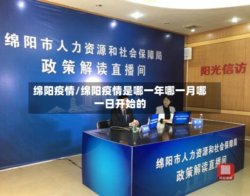 绵阳疫情/绵阳疫情是哪一年哪一月哪一日开始的