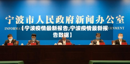 【宁波疫情最新报告,宁波疫情最新报告数据】