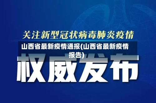 山西省最新疫情通报(山西省最新疫情报告)-第2张图片