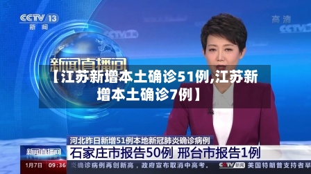 【江苏新增本土确诊51例,江苏新增本土确诊7例】-第3张图片