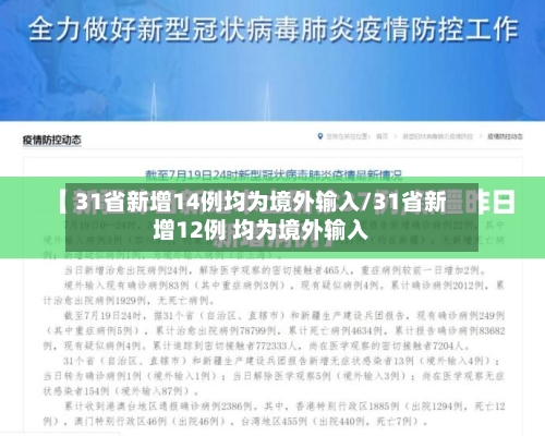 31省新增14例均为境外输入/31省新增12例 均为境外输入-第3张图片