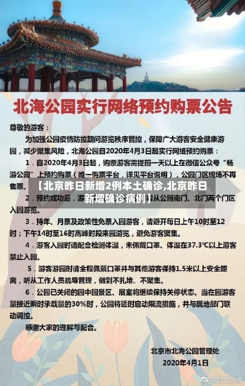 【北京昨日新增2例本土确诊,北京昨日新增确诊病例】-第2张图片