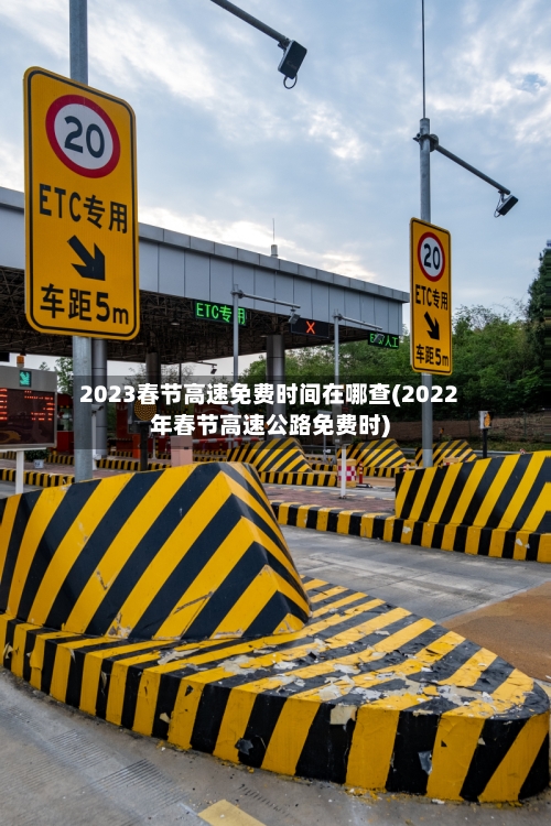 2023春节高速免费时间在哪查(2022年春节高速公路免费时)-第2张图片