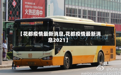 【花都疫情最新消息,花都疫情最新消息2021】