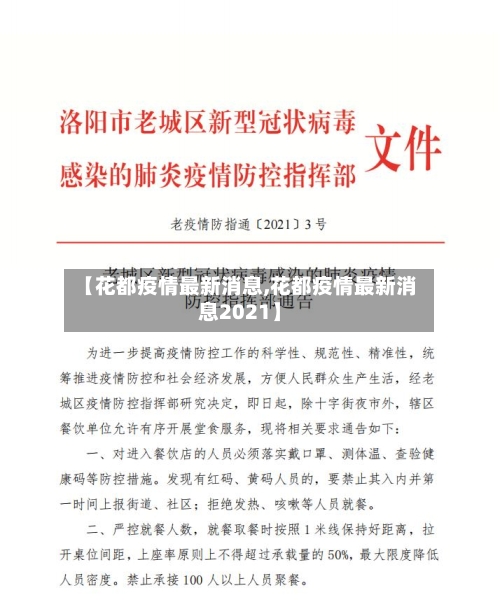 【花都疫情最新消息,花都疫情最新消息2021】-第2张图片