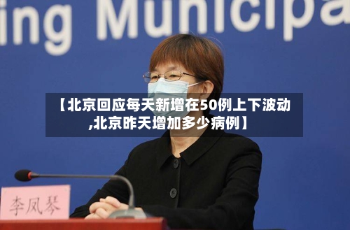 【北京回应每天新增在50例上下波动,北京昨天增加多少病例】-第2张图片