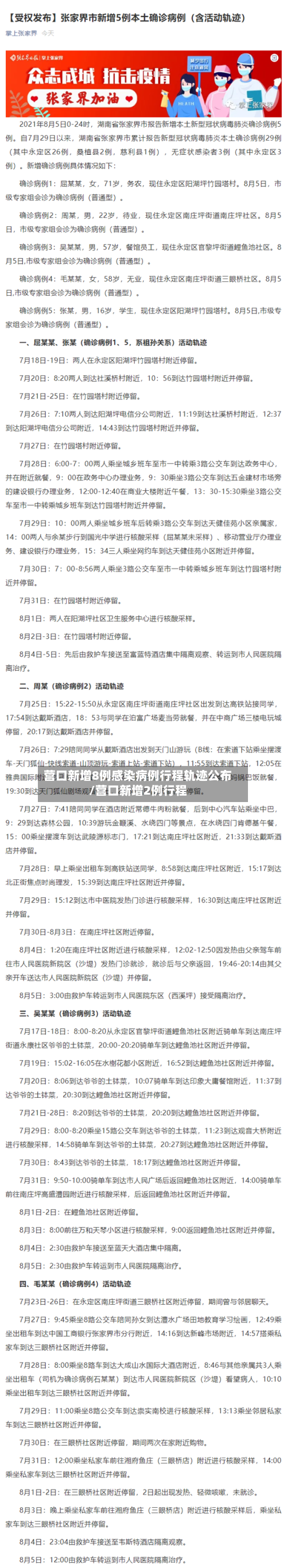 营口新增8例感染病例行程轨迹公布/营口新增2例行程-第2张图片