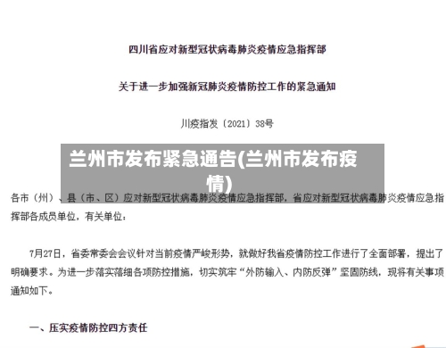 兰州市发布紧急通告(兰州市发布疫情)
