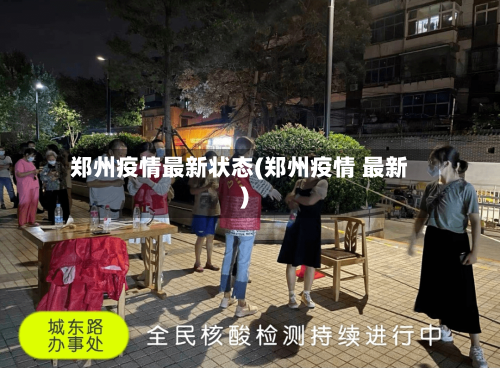郑州疫情最新状态(郑州疫情 最新)