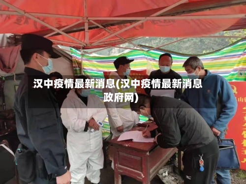 汉中疫情最新消息(汉中疫情最新消息政府网)