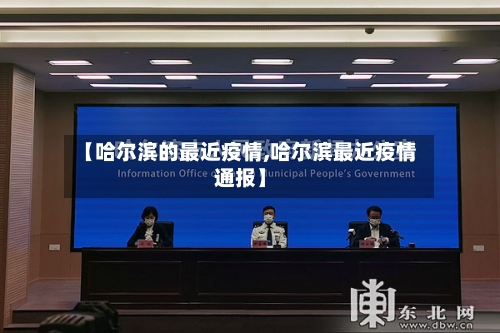 【哈尔滨的最近疫情,哈尔滨最近疫情通报】-第3张图片