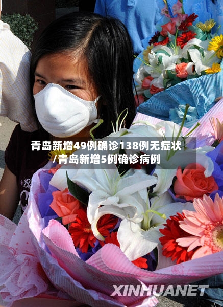 青岛新增49例确诊138例无症状/青岛新增5例确诊病例-第2张图片