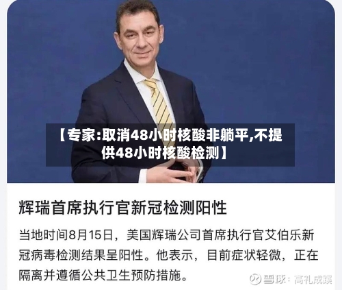 【专家:取消48小时核酸非躺平,不提供48小时核酸检测】