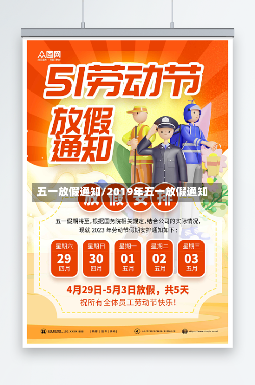 五一放假通知/2019年五一放假通知-第2张图片