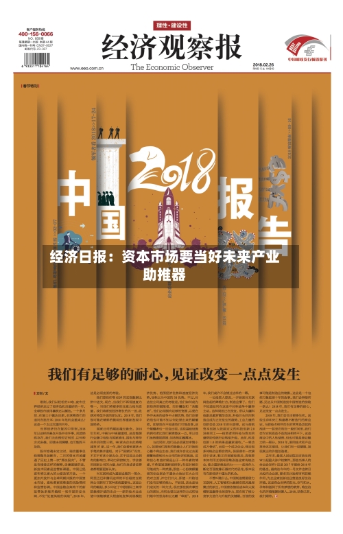 经济日报:资本市场要当好未来产业助推器-第2张图片