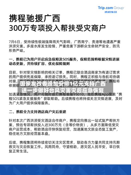 国家发改委追加安排1亿元支持广西进一步做好台风灾害灾后应急恢复-第2张图片
