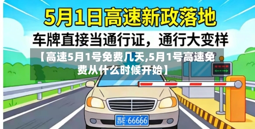 【高速5月1号免费几天,5月1号高速免费从什么时候开始】