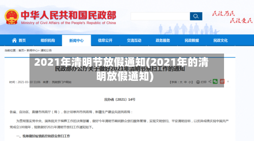 2021年清明节放假通知(2021年的清明放假通知)