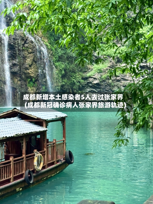 成都新增本土感染者5人去过张家界(成都新冠确诊病人张家界旅游轨迹)-第2张图片