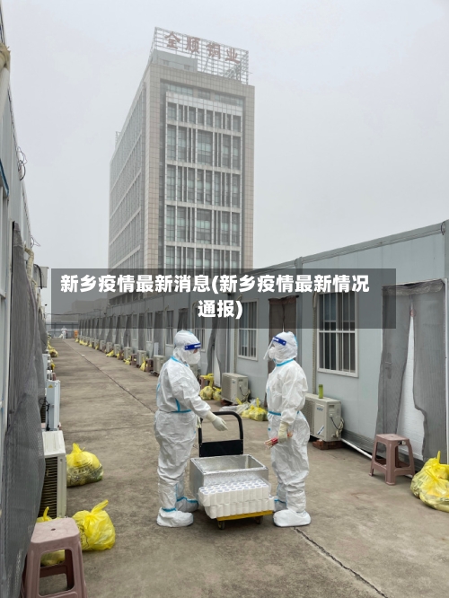 新乡疫情最新消息(新乡疫情最新情况通报)