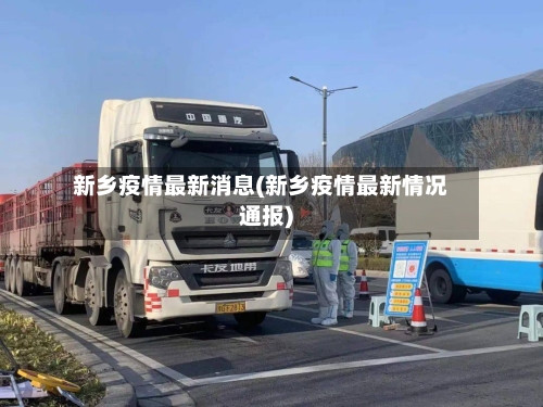 新乡疫情最新消息(新乡疫情最新情况通报)-第2张图片