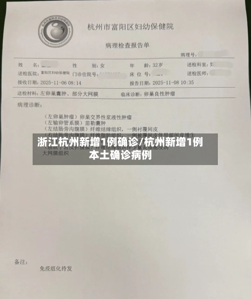 浙江杭州新增1例确诊/杭州新增1例本土确诊病例