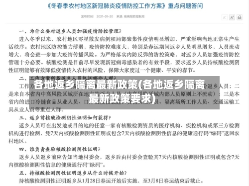 各地返乡隔离最新政策(各地返乡隔离最新政策要求)