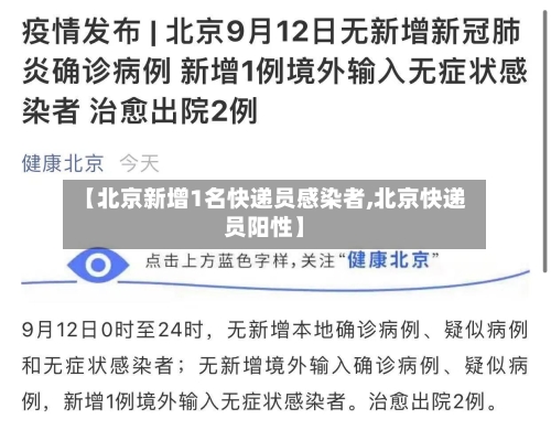 【北京新增1名快递员感染者,北京快递员阳性】