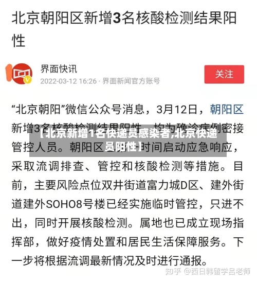 【北京新增1名快递员感染者,北京快递员阳性】-第2张图片