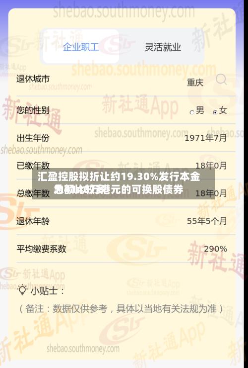 汇盈控股拟折让约19.30%发行本金总额比较多为4140万港元的可换股债券-第1张图片