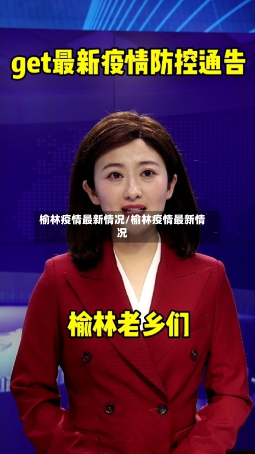 榆林疫情最新情况/榆林疫情最新情况-第2张图片