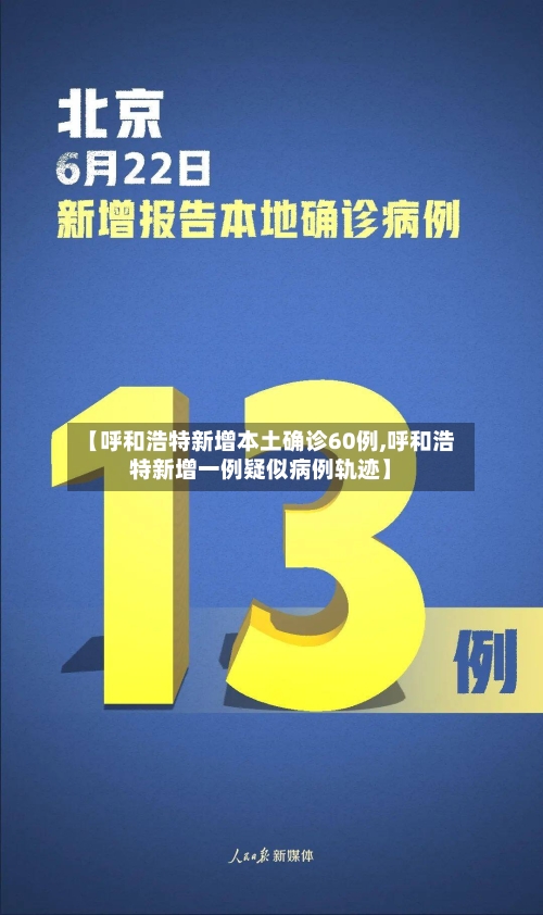 【呼和浩特新增本土确诊60例,呼和浩特新增一例疑似病例轨迹】-第2张图片