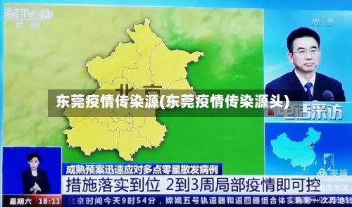 东莞疫情传染源(东莞疫情传染源头)-第3张图片