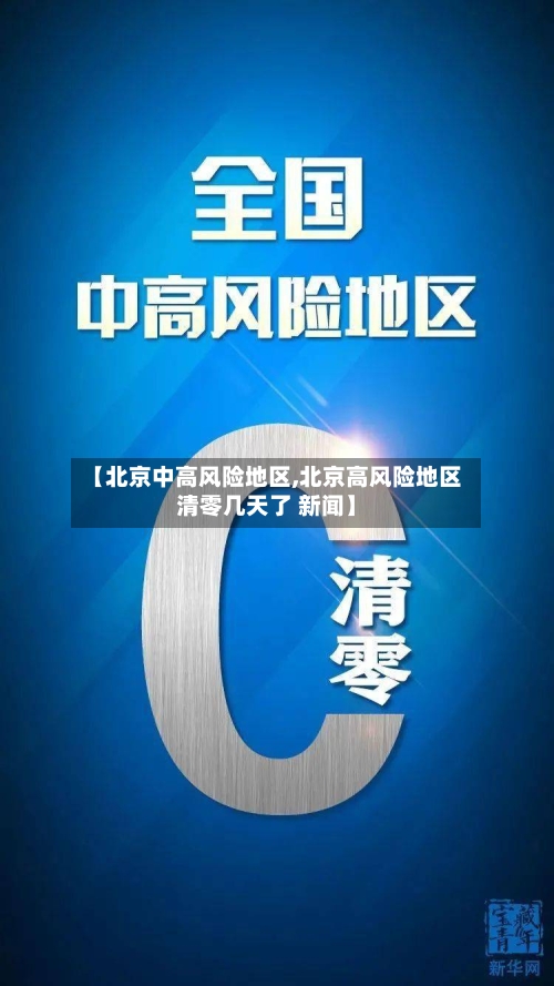 【北京中高风险地区,北京高风险地区清零几天了 新闻】