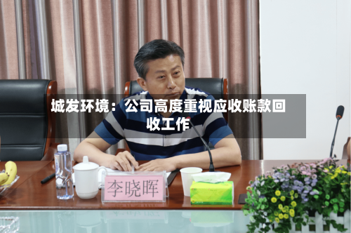 城发环境：公司高度重视应收账款回收工作-第2张图片