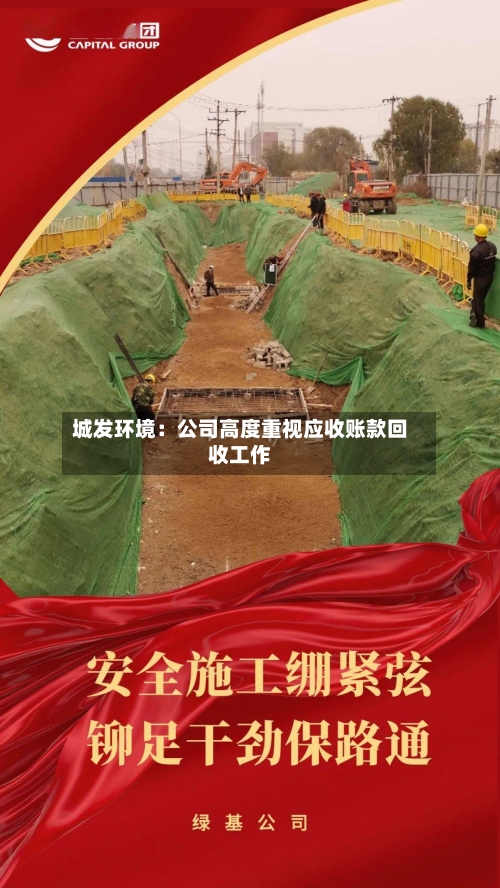 城发环境：公司高度重视应收账款回收工作-第3张图片