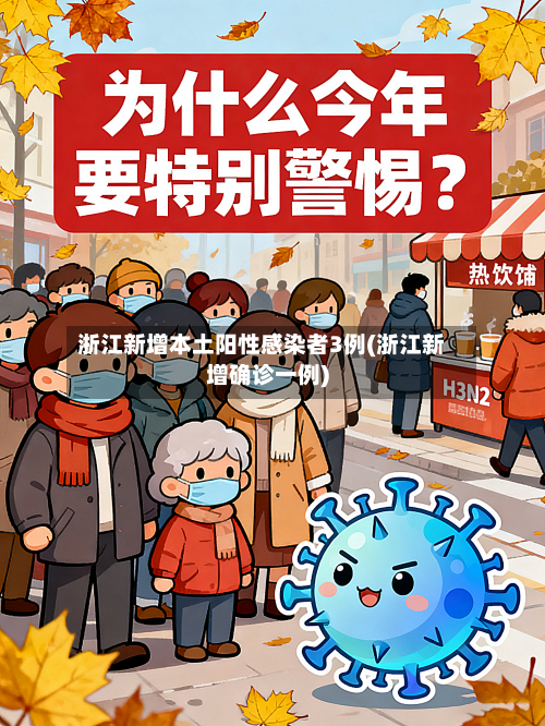 浙江新增本土阳性感染者3例(浙江新增确诊一例)