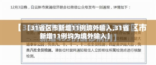 【31省区市新增11例境外输入,31省新增11例均为境外输入】-第3张图片
