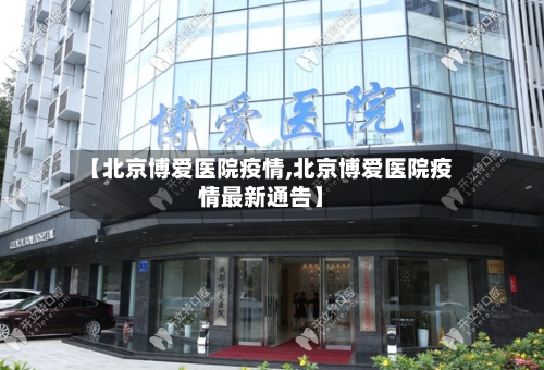 【北京博爱医院疫情,北京博爱医院疫情最新通告】-第2张图片