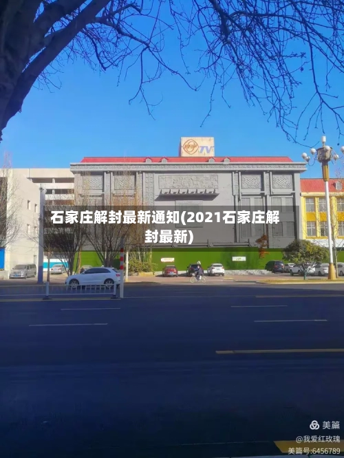 石家庄解封最新通知(2021石家庄解封最新)