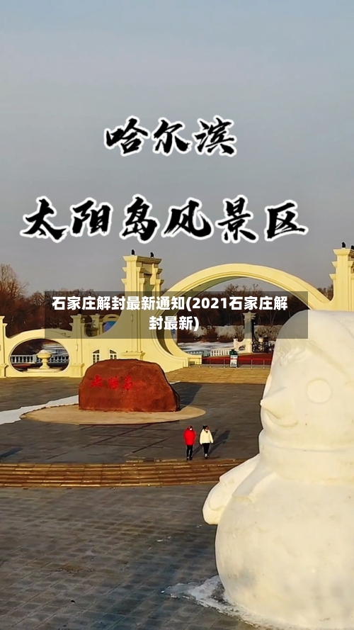 石家庄解封最新通知(2021石家庄解封最新)-第2张图片
