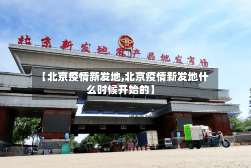 【北京疫情新发地,北京疫情新发地什么时候开始的】-第2张图片