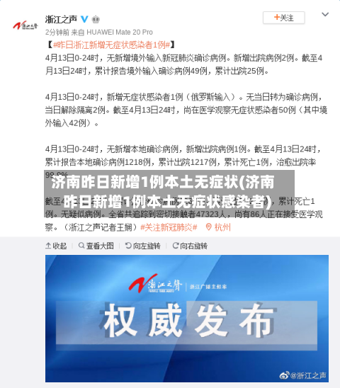 济南昨日新增1例本土无症状(济南昨日新增1例本土无症状感染者)