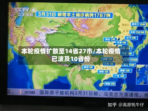 本轮疫情扩散至14省27市/本轮疫情已波及10省份-第3张图片