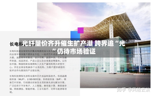 光纤量价齐升催生扩产潮 跨界追“光”仍待市场验证