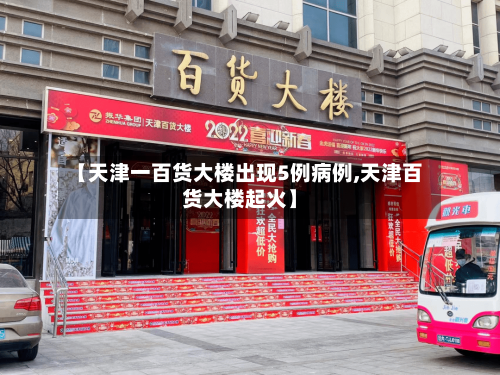 【天津一百货大楼出现5例病例,天津百货大楼起火】