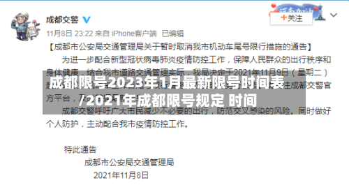 成都限号2023年1月最新限号时间表/2021年成都限号规定 时间-第2张图片