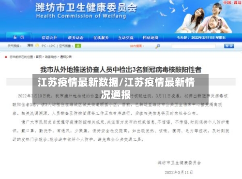 江苏疫情最新数据/江苏疫情最新情况通报