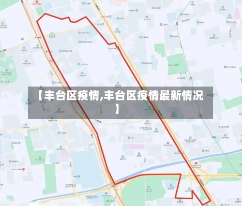 【丰台区疫情,丰台区疫情最新情况】