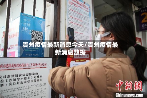 贵州疫情最新消息今天/贵州疫情最新消息数据-第2张图片